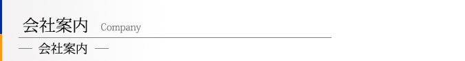 会社案内 会社案内