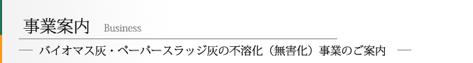 灰の不溶化(無害化)事業のご案内 灰の不溶化(無害化)事業のご案内