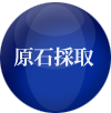 原石採取 原石採取
