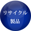 リサイクル製品 リサイクル製品