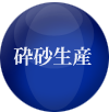 砕砂生産 砕砂生産