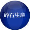 砕石生産 砕石生産