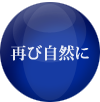 再び自然に 再び自然に