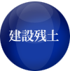 建設残土 建設残土