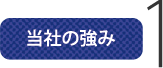 当社の強み1 当社の強み1