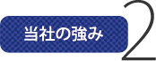 当社の強み2 当社の強み2