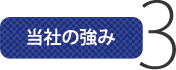 当社の強み3 当社の強み3