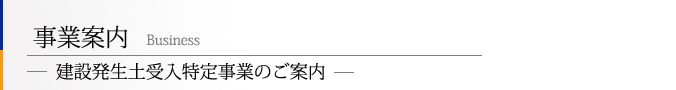 建設発生土受入特定事業のご案内 建設発生土受入特定事業のご案内