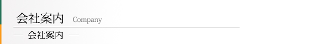 会社案内 会社案内