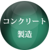 コンクリート製造 コンクリート製造