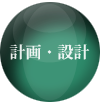 計画設計 計画設計