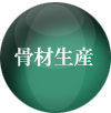 骨材生産 骨材生産