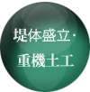 堤体盛立・重機土工 堤体盛立・重機土工