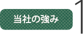 当社の強み1 当社の強み1