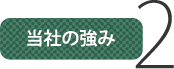 当社の強み2 当社の強み2