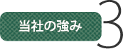 当社の強み3 当社の強み3