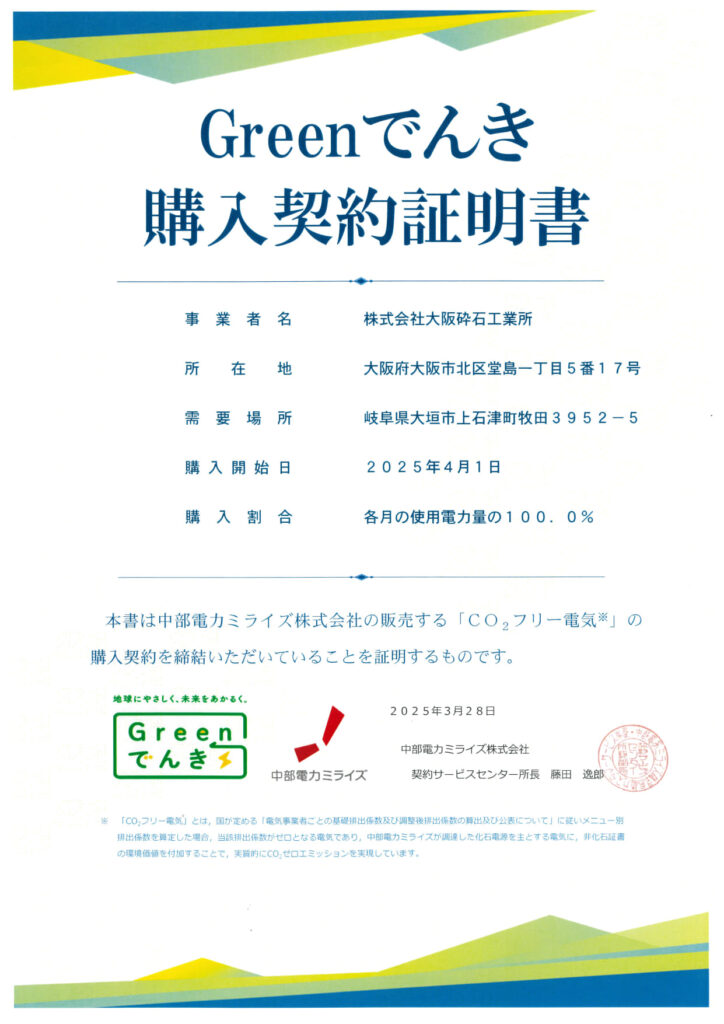 Greenでんき購入契約証明書
